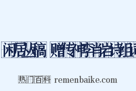 闲居丛稿·赠传神李肖岩诗组词是什么意思的图片